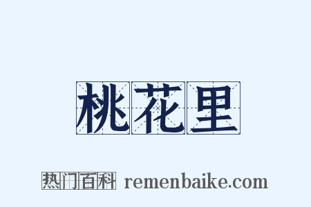 桃花里是什么意思的图片